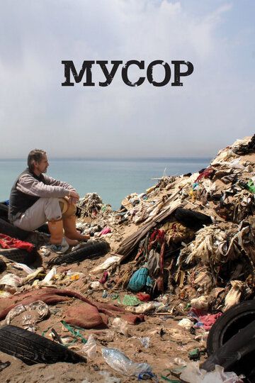 Мусор (2013) Мусор (2013)