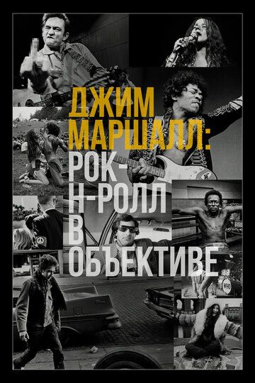 Джим Маршалл: Рок-н-ролл в объективе (2019) Джим Маршалл: Рок-н-ролл в объективе (2019)