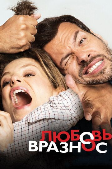 Любовь вразнос (2015) Любовь вразнос (2015)