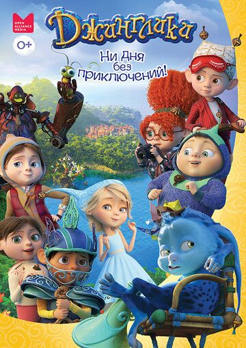 Джинглики (2017) Джинглики (2017)