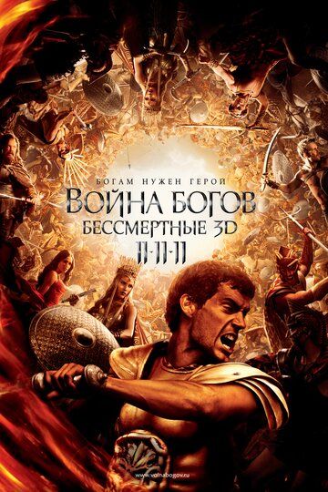 Война Богов: Бессмертные (2011) Война Богов: Бессмертные (2011)