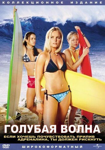 Голубая волна (2002) Голубая волна (2002)