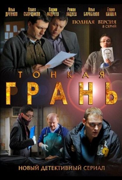Тонкая грань (2011) Тонкая грань (2011)