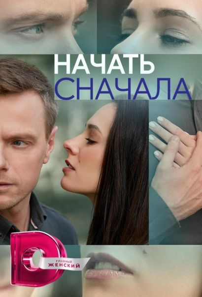 Начать сначала (2024) Начать сначала (2024)