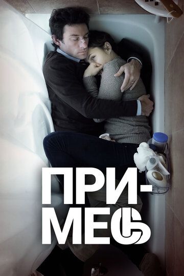 Примесь (2013) Примесь (2013)