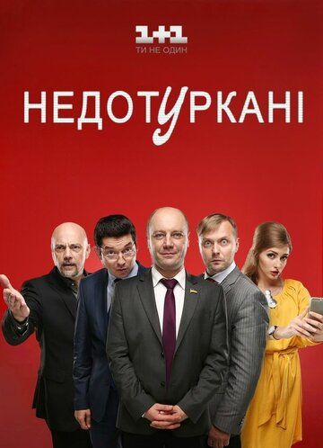 Депутатики (2016) Депутатики (2016)