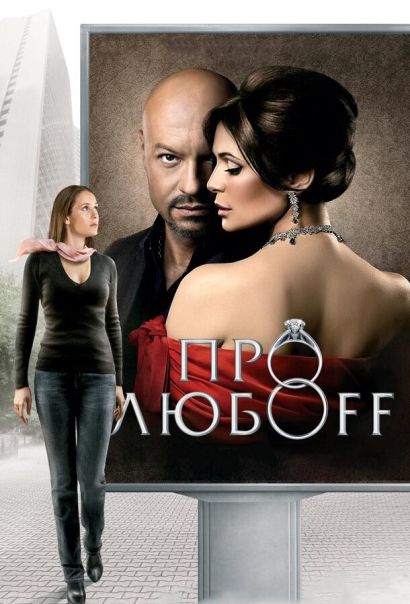 Про любоff (2010) Про любоff (2010)