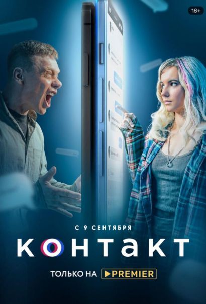 Контакт (2021) Контакт (2021)