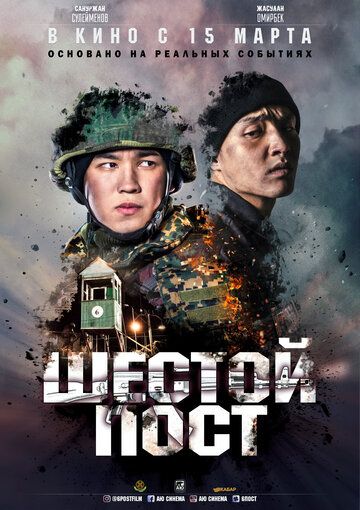 Шестой пост (2018) Шестой пост (2018)