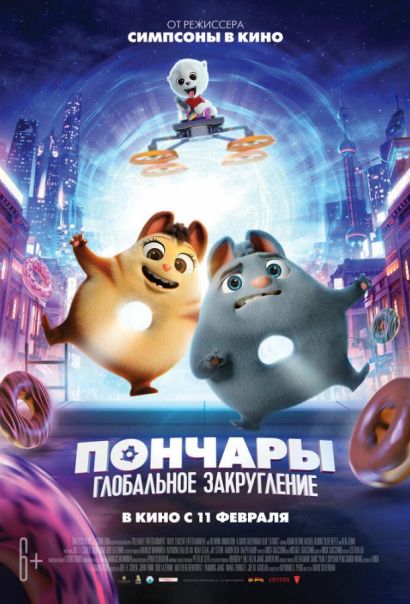Пончары. Глобальное закругление (2021) Пончары. Глобальное закругление (2021)