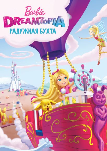 Барби Дримтопия: Радужная бухта (2016) Барби Дримтопия: Радужная бухта (2016)