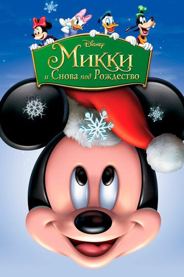 Микки: И снова под Рождество (2009) Микки: И снова под Рождество (2009)