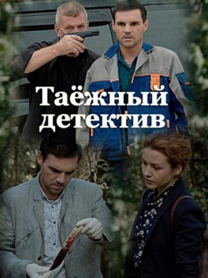 Таёжный детектив (2021) Таёжный детектив (2021)