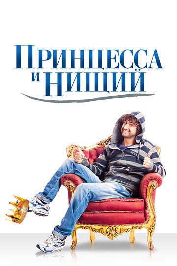 Принцесса и нищий (2014) Принцесса и нищий (2014)
