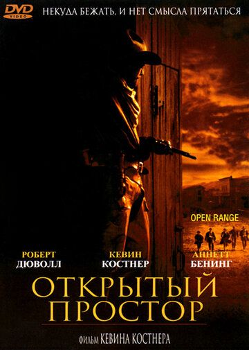 Открытый простор (2003) Открытый простор (2003)