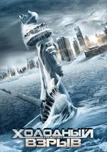 Холодный взрыв (2011) Холодный взрыв (2011)