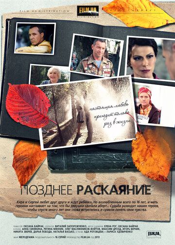 Позднее раскаяние (2014) Позднее раскаяние (2014)