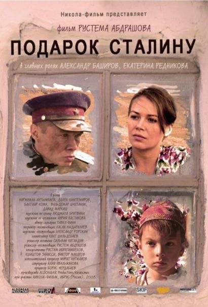 Подарок Сталину (2008) Подарок Сталину (2008)