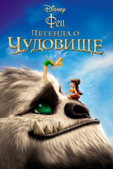 Феи: Легенда о чудовище (2014) Феи: Легенда о чудовище (2014)