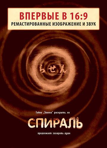 Спираль (1998) Спираль (1998)