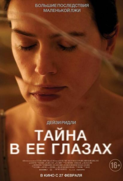 Тайна в её глазах (2025) Тайна в её глазах (2025)