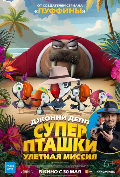 Суперпташки. Улётная миссия (2024) Суперпташки. Улётная миссия (2024)