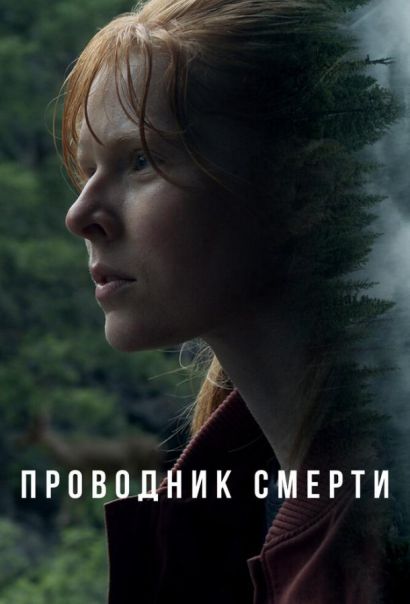 Проводник смерти (2024) Проводник смерти (2024)