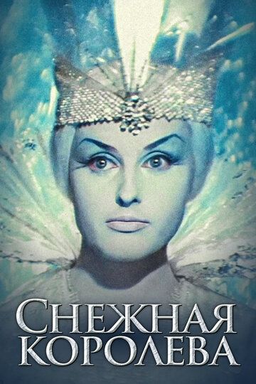 Снежная королева (1967) Снежная королева (1967)