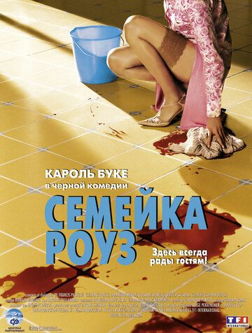 Семейка Роуз (2003) Семейка Роуз (2003)