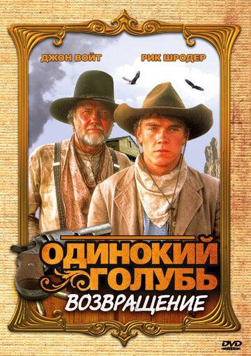 Одинокий голубь: Возвращение (1993) Одинокий голубь: Возвращение (1993)