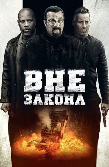 Вне закона (2019) Вне закона (2019)