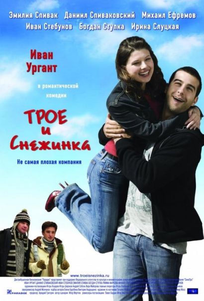 Трое и Снежинка (2007) Трое и Снежинка (2007)