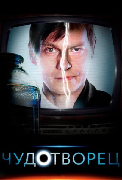 Чудотворец (2014) Чудотворец (2014)