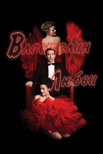 Властелин любви (2013) Властелин любви (2013)