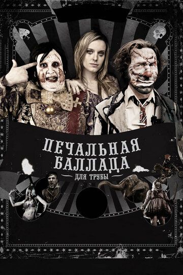 Печальная баллада для трубы (2011) Печальная баллада для трубы (2011)