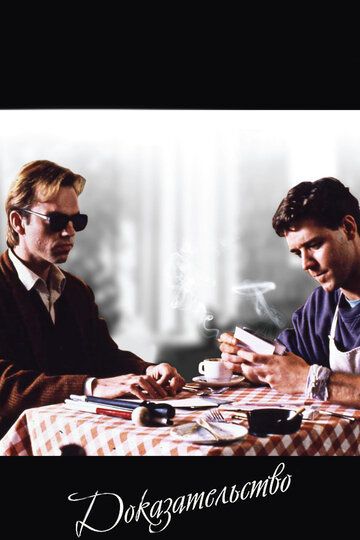 Доказательство (1991) Доказательство (1991)