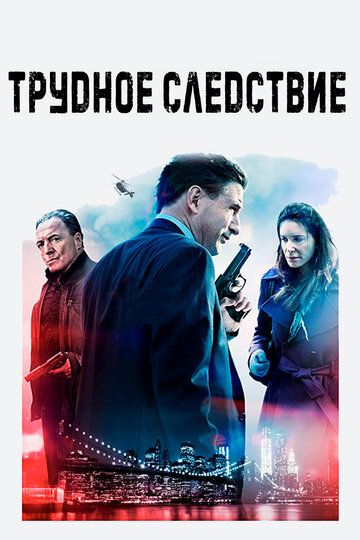 Трудное следствие (2016) Трудное следствие (2016)
