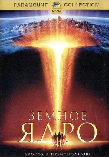 Земное ядро (2003) Земное ядро (2003)