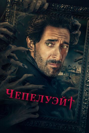 Чепелуэйт (2021) Чепелуэйт (2021)
