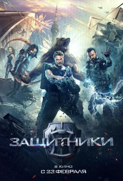 Защитники (2017) Защитники (2017)
