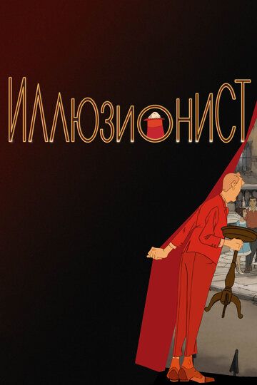 Иллюзионист (2010) Иллюзионист (2010)