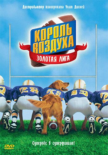 Король воздуха: Золотая лига (1998) Король воздуха: Золотая лига (1998)