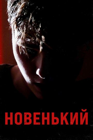 Новенький (2022) Новенький (2022)
