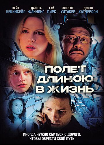Полет длиною в жизнь (2008) Полет длиною в жизнь (2008)