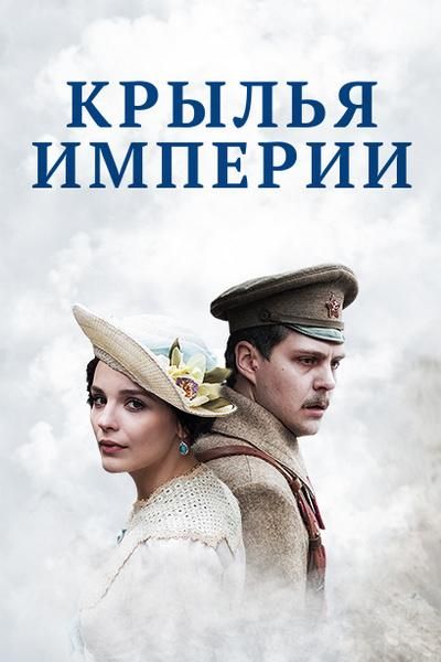 Крылья империи (2017) Крылья империи (2017)