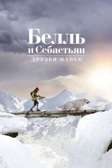 Белль и Себастьян: Друзья навек (2018) Белль и Себастьян: Друзья навек (2018)