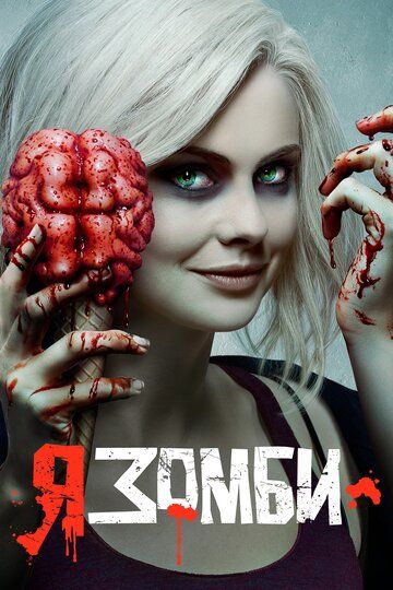 Я – зомби (2015) Я – зомби (2015)
