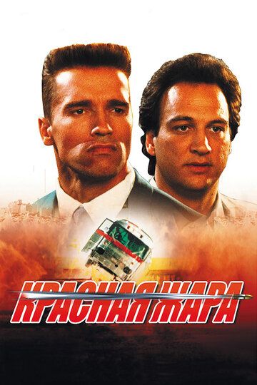 Красная жара (1988) Красная жара (1988)