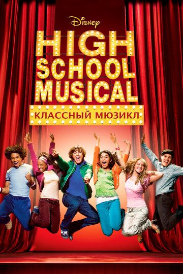 Классный мюзикл (2010) Классный мюзикл (2010)