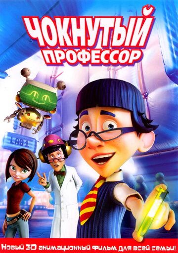 Чокнутый профессор (2008) Чокнутый профессор (2008)